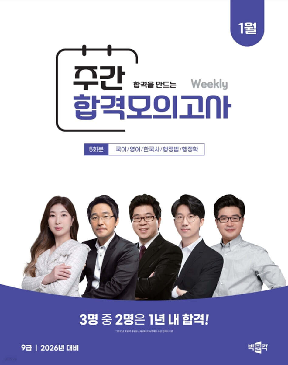 박문각 공무원 9급 주간 합격모의고사 : 26년 1월