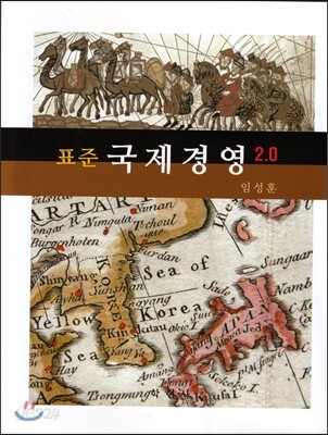 표준 국제경영 2.0