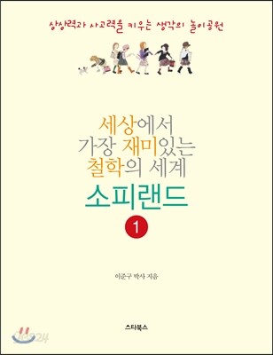 세상에서 가장 재미있는 철학의 세계 소피랜드 1