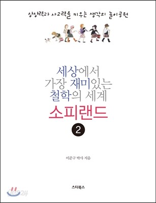 세상에서 가장 재미있는 철학의 세계 소피랜드 2