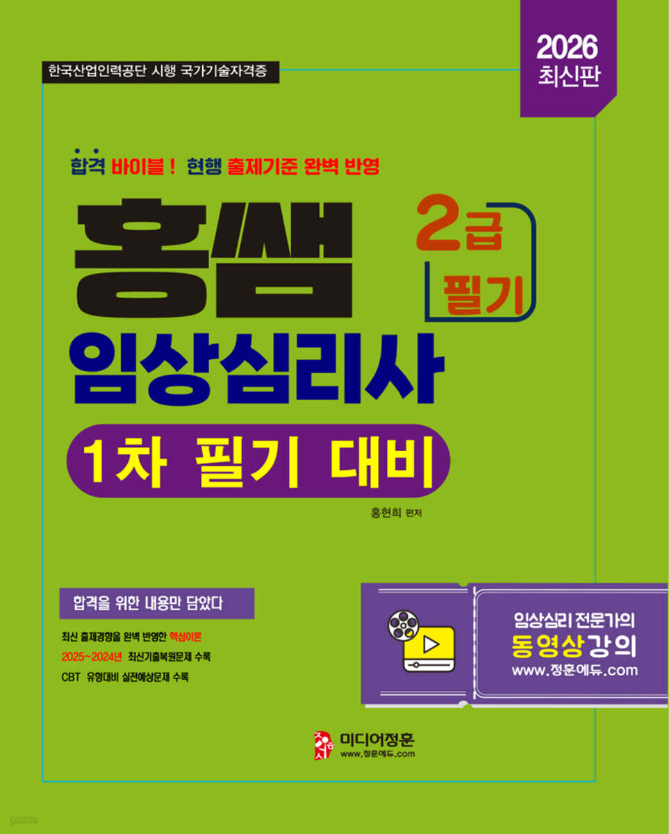 2026 홍쌤 임상심리사 2급 필기 기본서