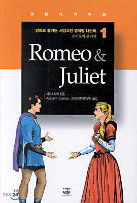 로미오와 줄리엣