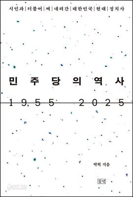 민주당의 역사 1955 2025