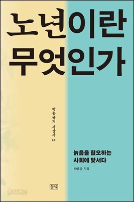 노년이란 무엇인가