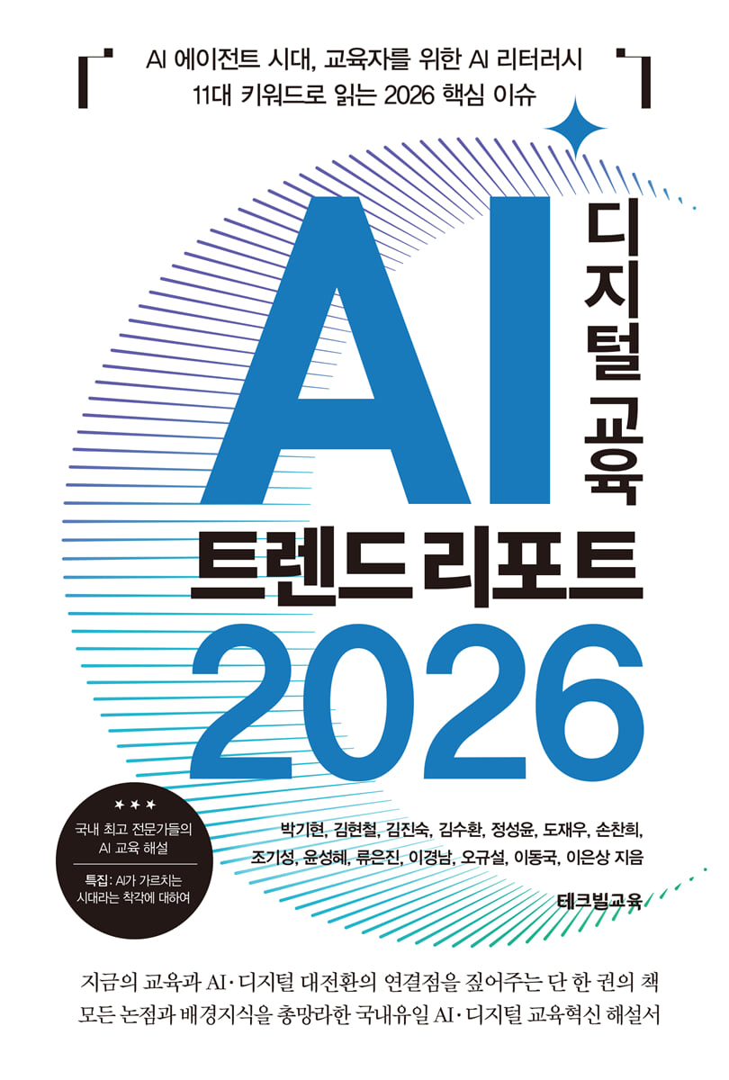 AI 디지털 교육 트렌드 리포트 2026