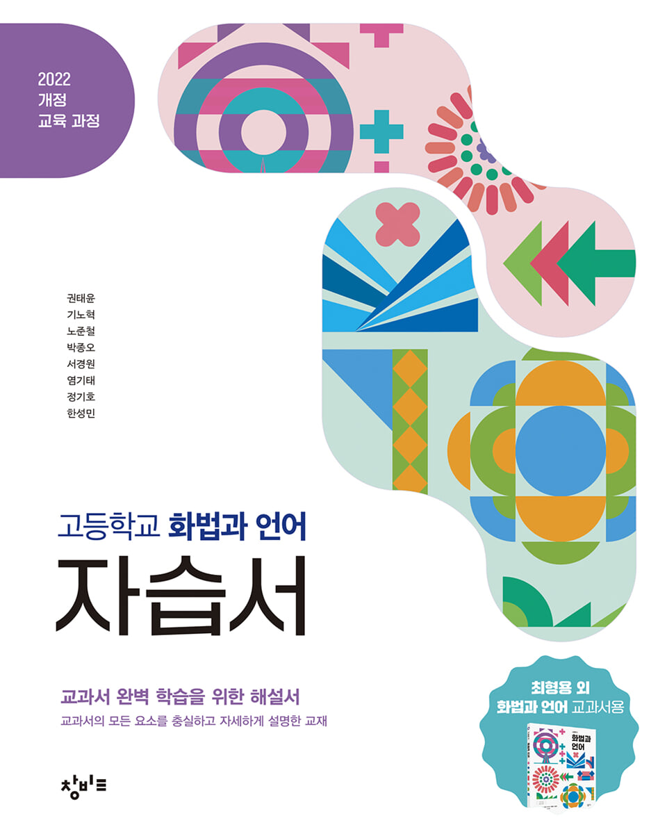 창비교육 고등학교 화법과 언어 자습서 (2026년)
