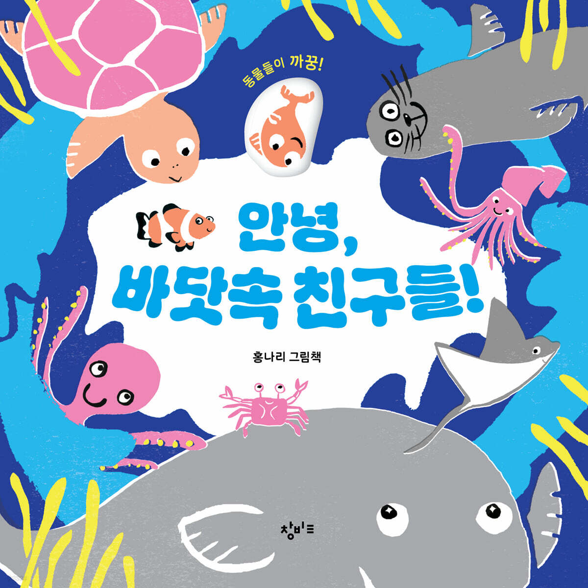 안녕, 바닷속 친구들!
