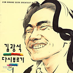 김광석 - 다시부르기 I