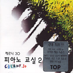 체르니 30 피아노 교실2 (Czerny.30)