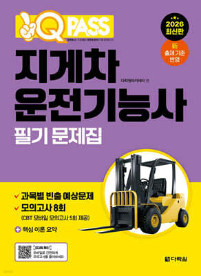 2026 원큐패스 지게차운전기능사 필기 문제집 표지