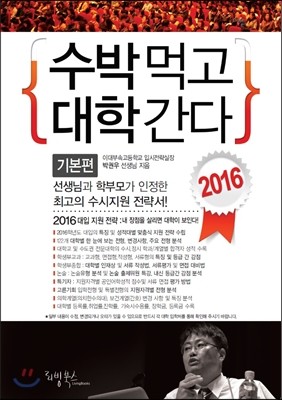 2016 수박먹고 대학간다 기본편 (2015년)