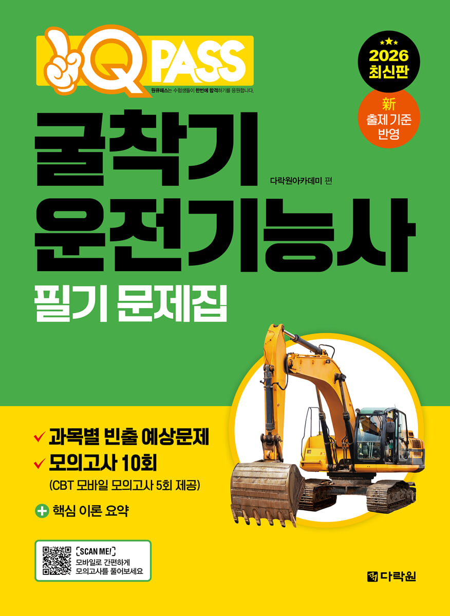 2026 원큐패스 굴착기운전기능사 필기 문제집