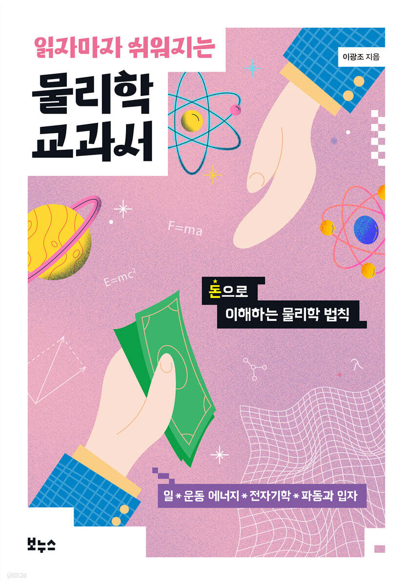 읽자마자 쉬워지는 물리학 교과서