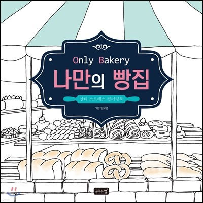 나만의 빵집 Only Bakery