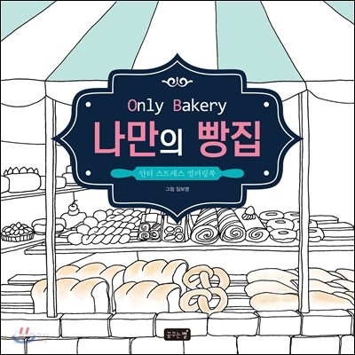 나만의 빵집 Only Bakery