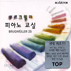 부르크뮐러 25 피아노 교실 (Brugmuller 25)
