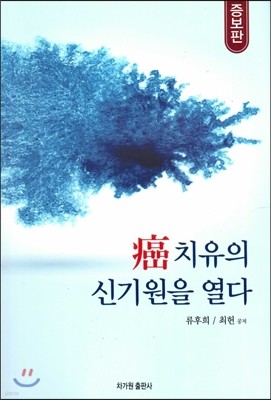 암 치유의 신기원을 열다