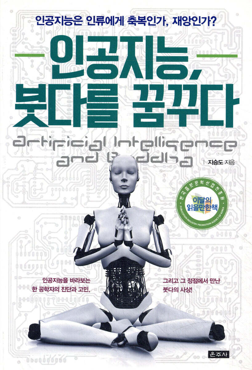 인공지능, 붓다를 꿈꾸다