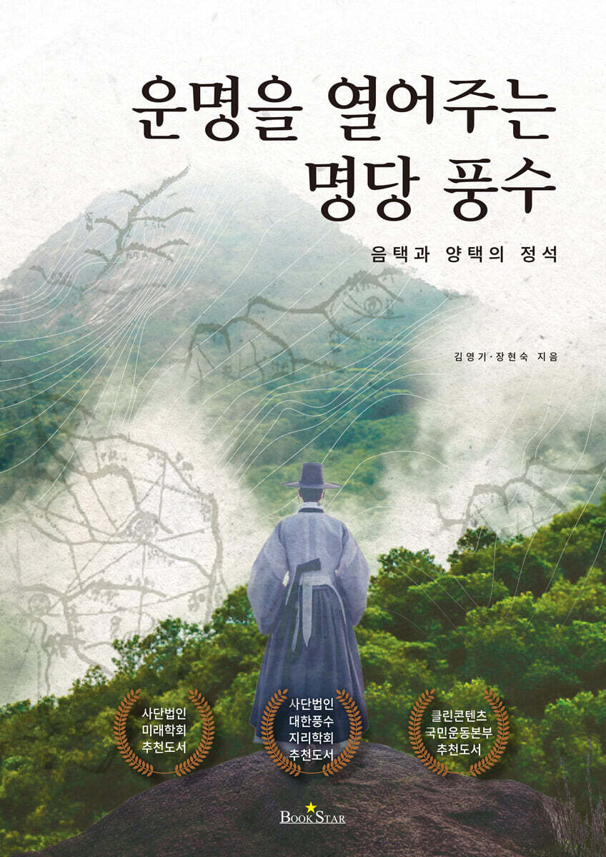 운명을 열어주는 명당 풍수