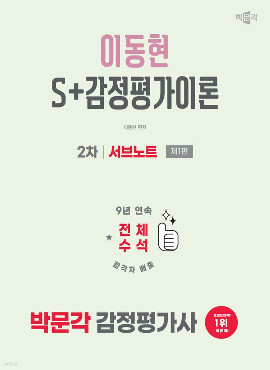 2026 박문각 감정평가사 2차 이동현 S+감정평가이론 서브노트