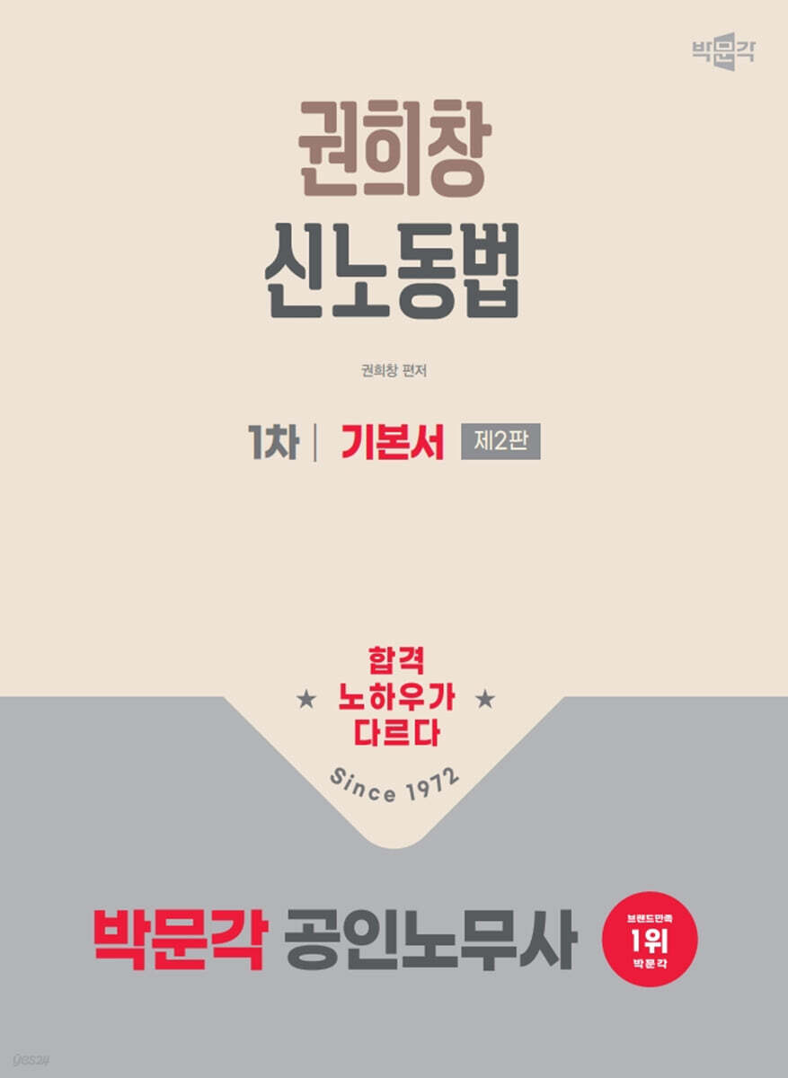 2026 박문각 공인노무사 1차 권희창 신노동법 기본서