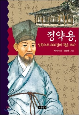 정약용, 실학으로 500권의 책을 쓰다