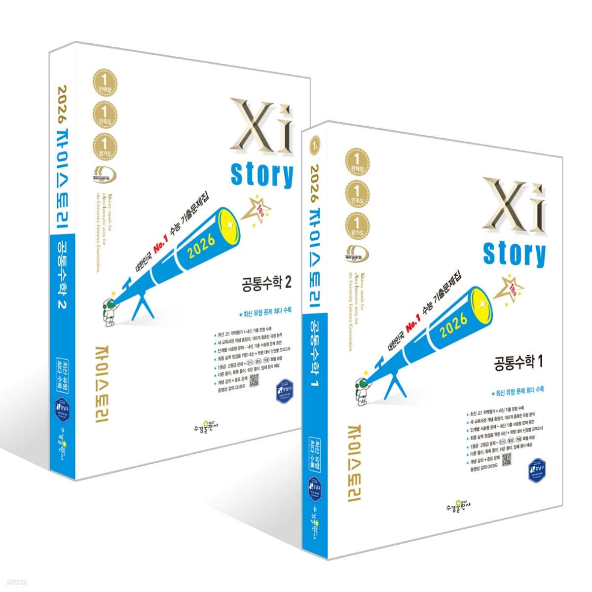Xistory 자이스토리 공통수학1 + 공통수학2 세트 (2026년)