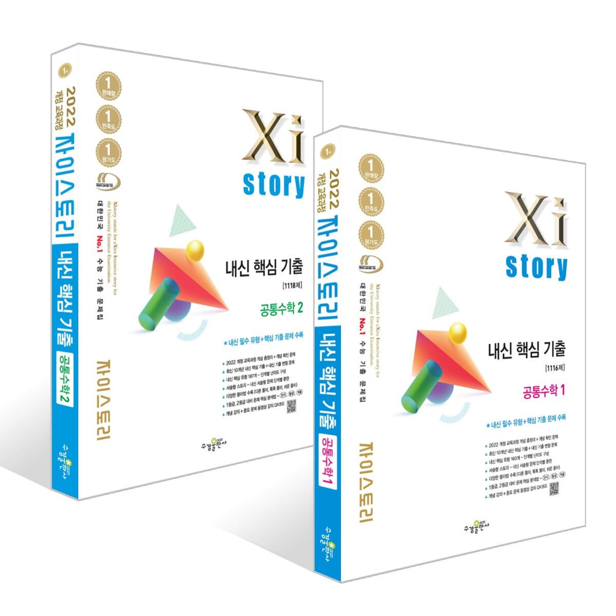 Xistory 자이스토리 내신 핵심 기출 공통수학1 + 공통수학2 세트 (2026년)