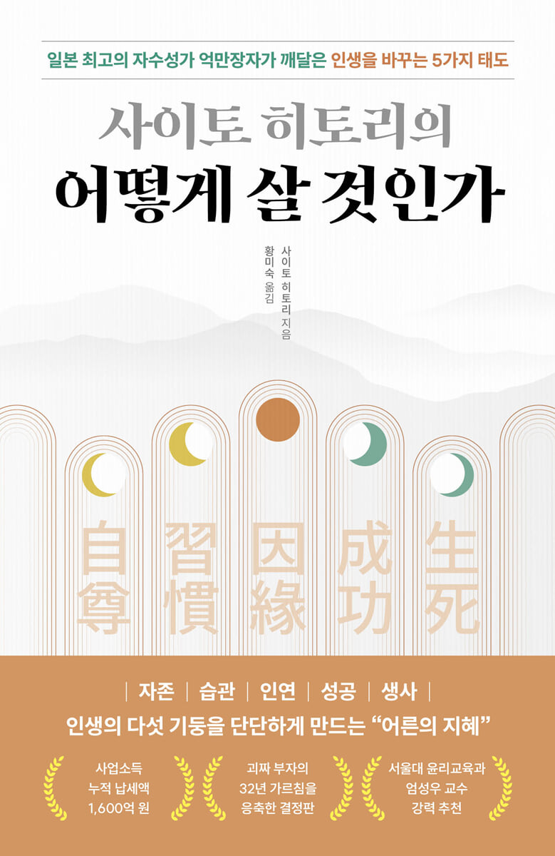 사이토 히토리의 어떻게 살 것인가