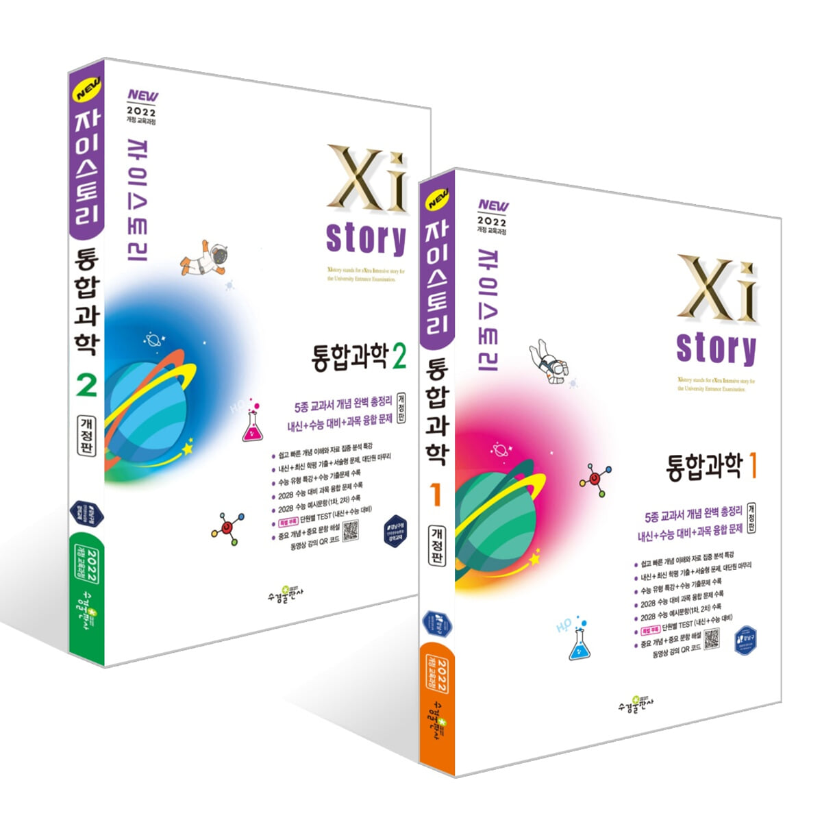 Xistory 자이스토리 통합과학1 + 통합과학2 세트 (2026년)