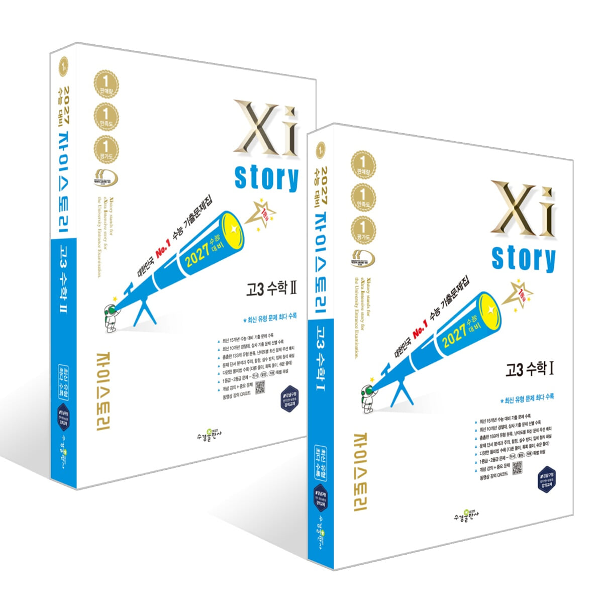 2027 수능대비 Xistory 자이스토리 고3 수학 1 +수학 2 세트 (2026년)