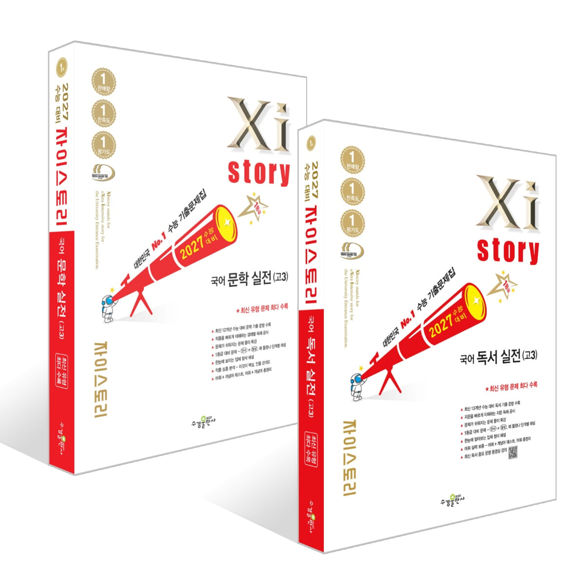 2027 수능대비 Xistory 자이스토리 국어 독서 실전 + 문학 실전(고3) 세트 (2026년)