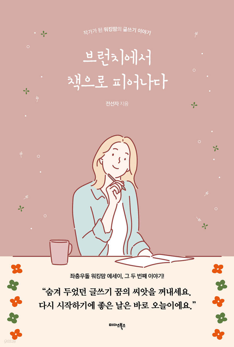 브런치에서 책으로 피어나다
