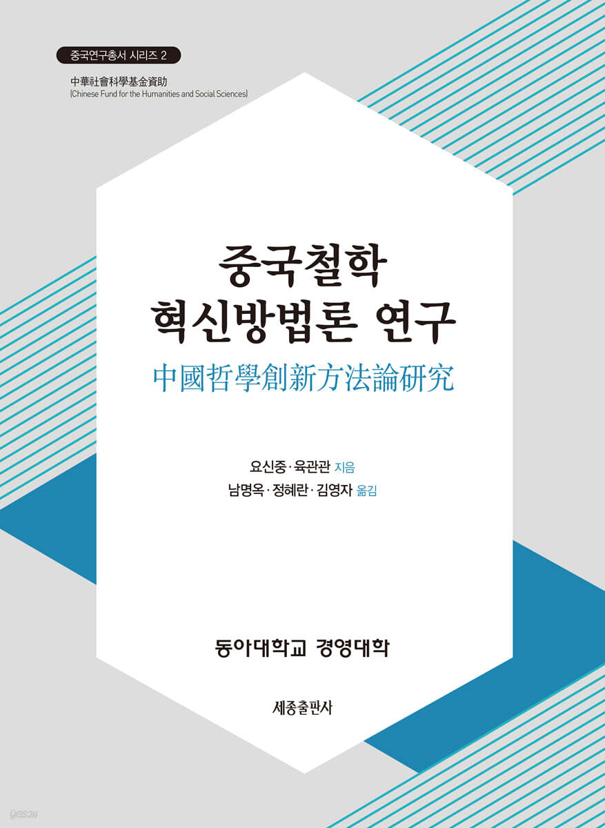 중국철학 혁신방법론 연구