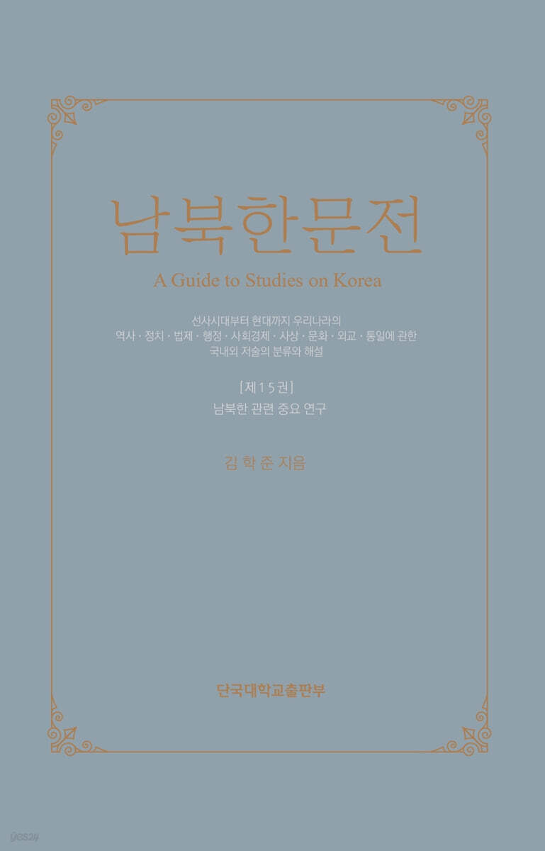 남북한문전 제15권