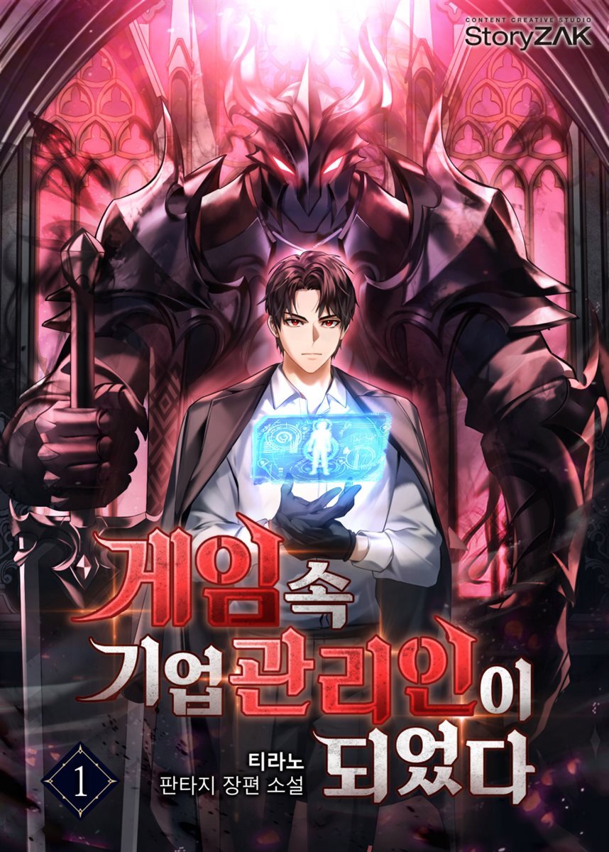 게임 속 기업 관리인이 되었다 1권