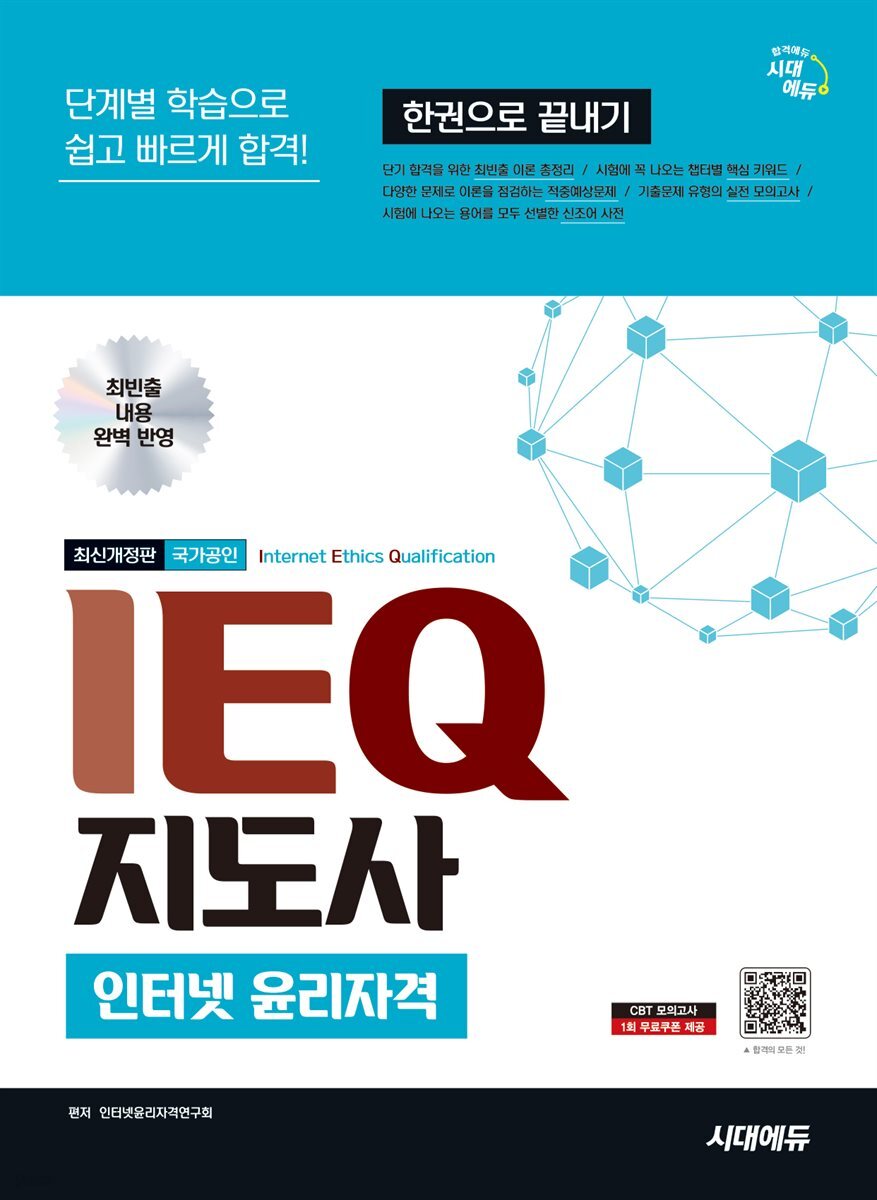 시대에듀 IEQ 지도사 인터넷 윤리자격 한권으로 끝내기