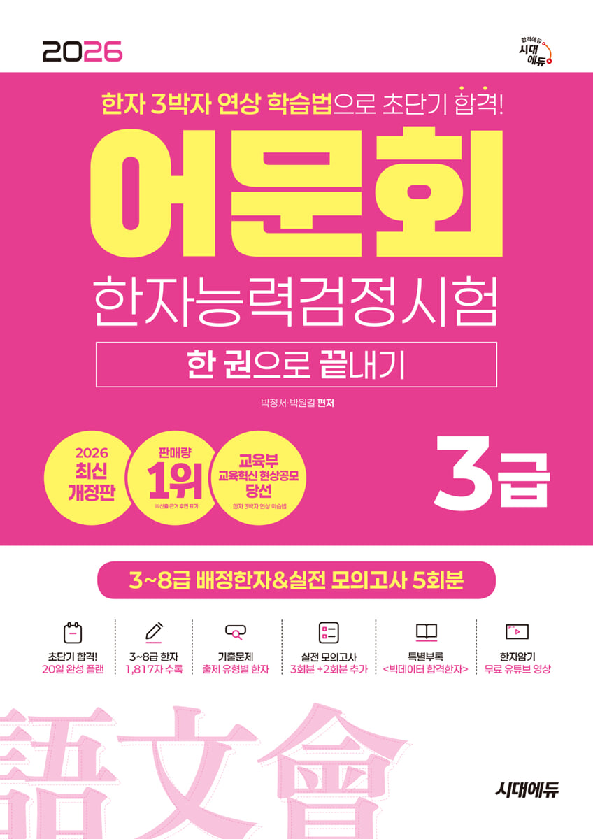2026 어문회 한자능력검정시험 3급 한 권으로 끝내기