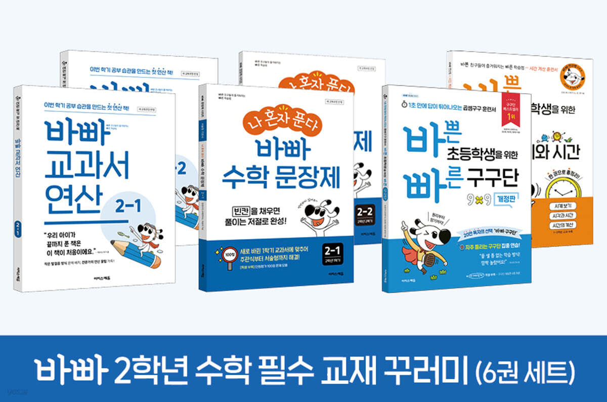 바빠 2학년 수학 필수 교재 꾸러미(6권 세트)