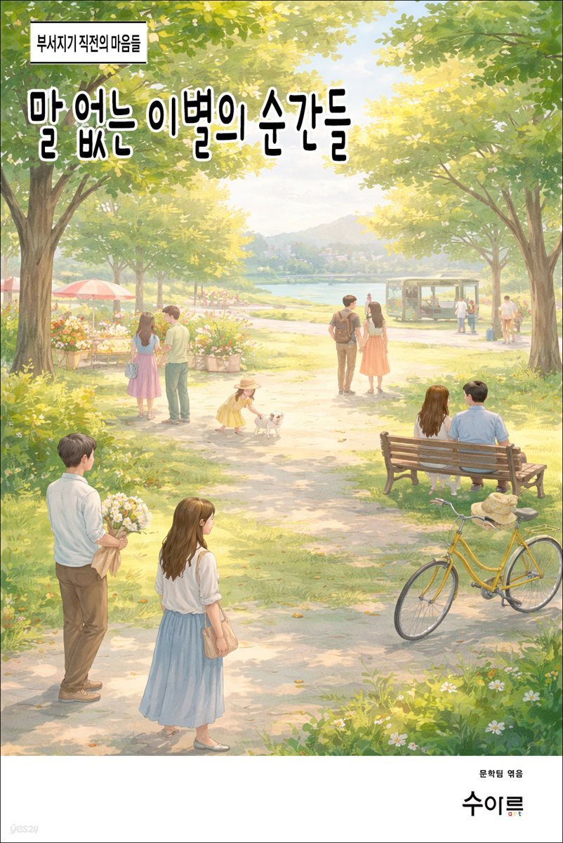 말 없는 이별의 순간들