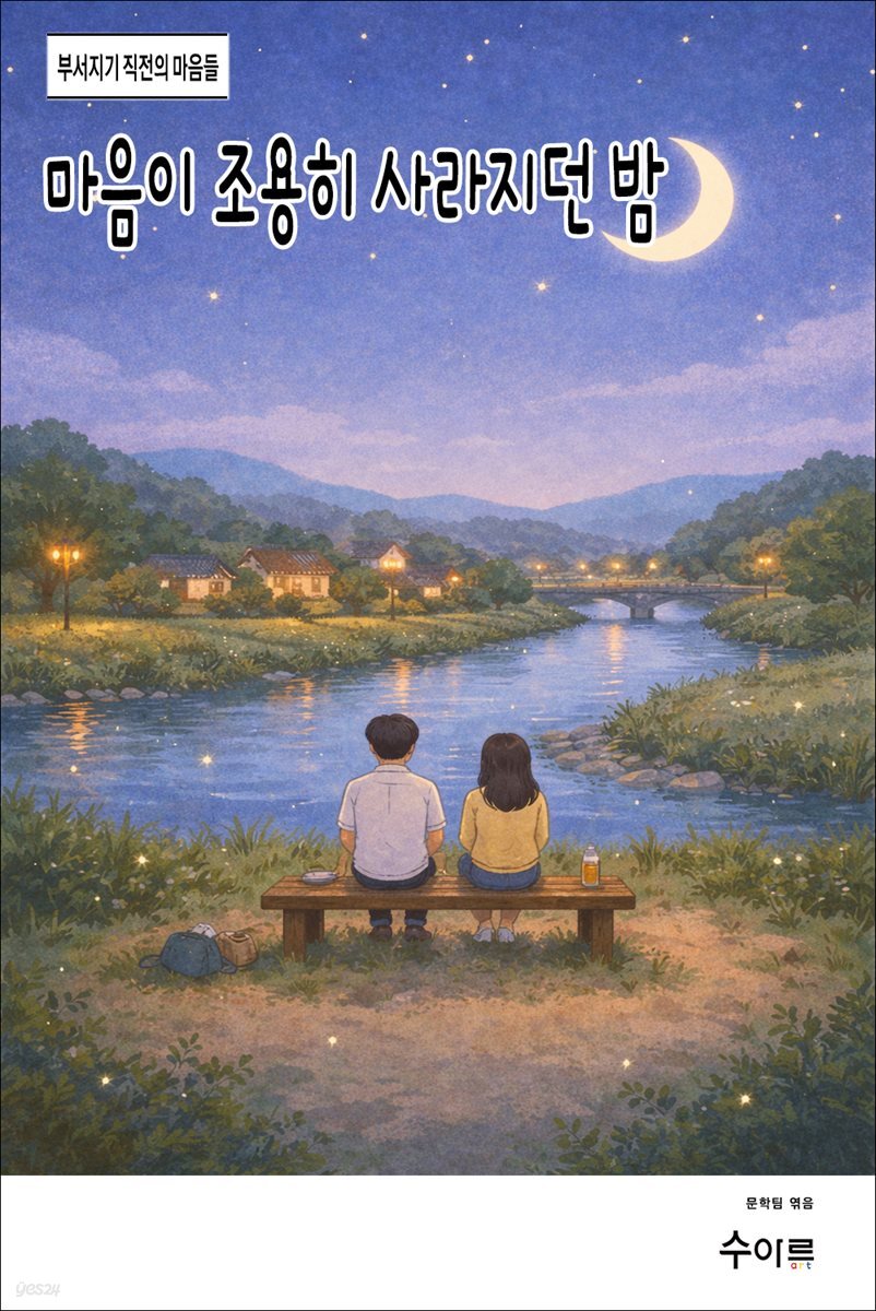 마음이 조용히 사라지던 밤