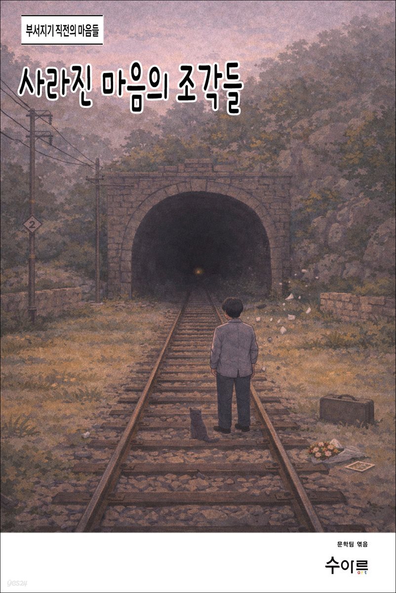 사라진 마음의 조각들