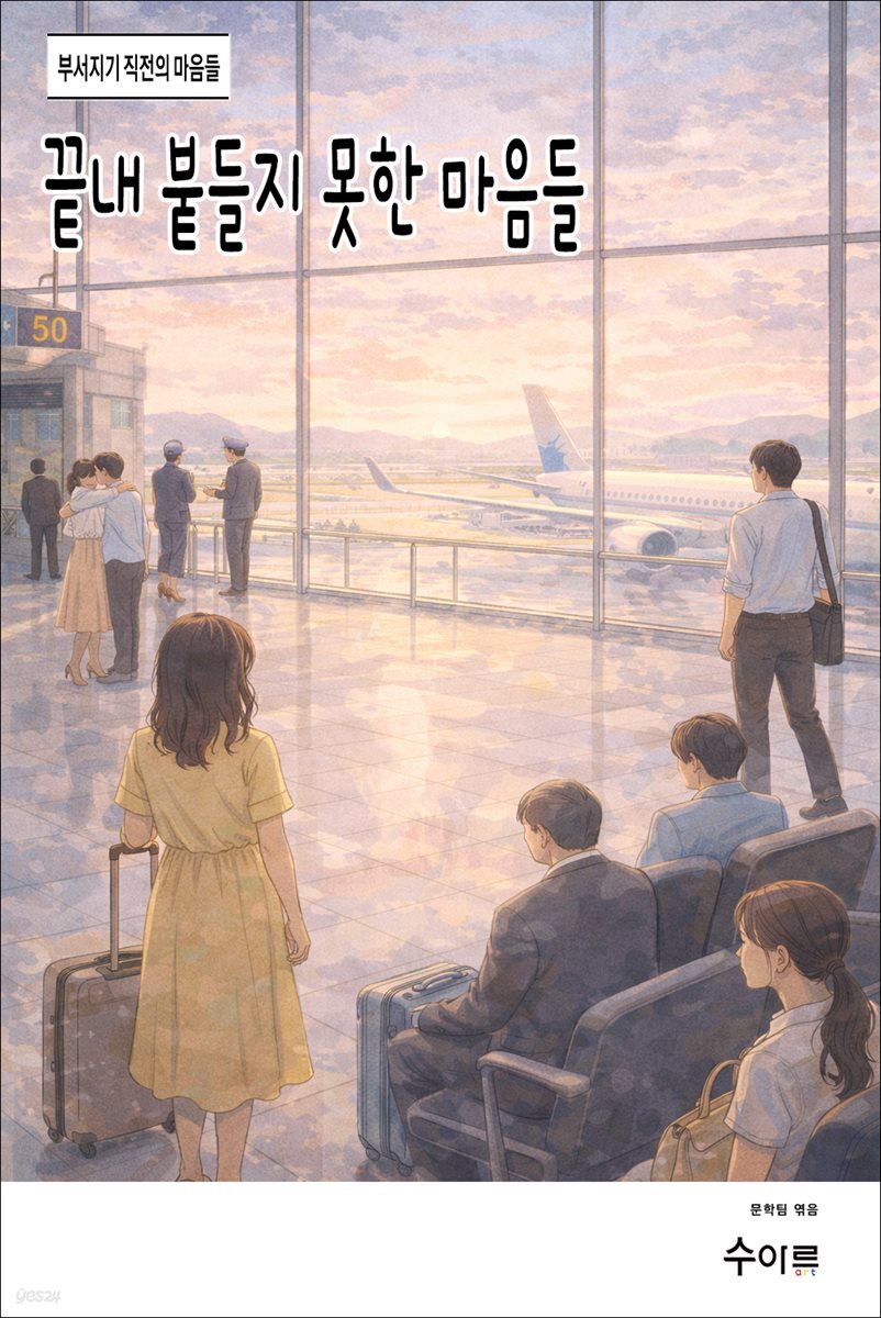 끝내 붙들지 못한 마음들