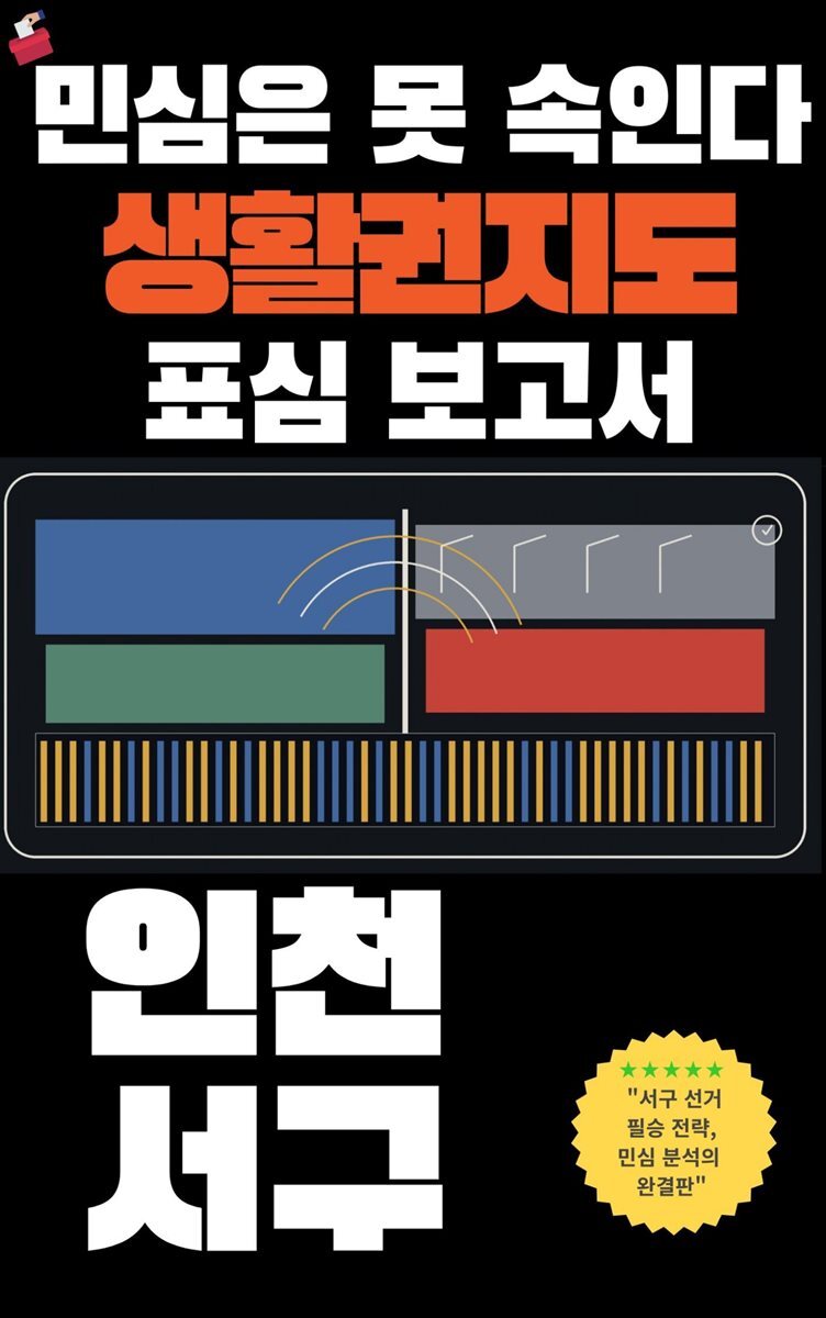 민심은 못 속인다 2026 지방선거 생활권지도 표심보고서 인천 서구 편