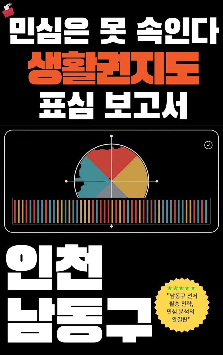 민심은 못 속인다 2026 지방선거 생활권지도 표심보고서 인천 남동구 편