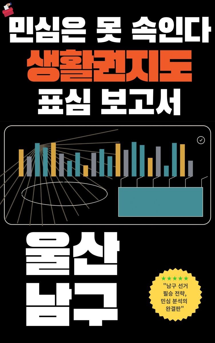 민심은 못속인다 2026 지방선거 생활권지도 표심보고서 울산광역시 남구 편