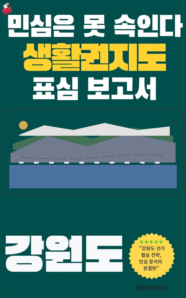 민심은 못 속인다 2026 지방선거 생활권지도 표심보고서 강원도 편