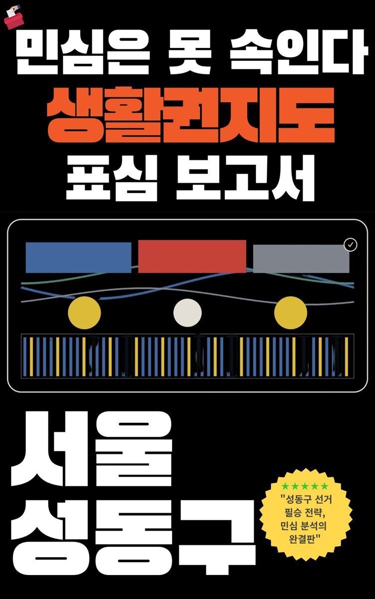 민심은 못 속인다 2026 지방선거 생활권지도 표심보고서 서울특별시 성동구 편