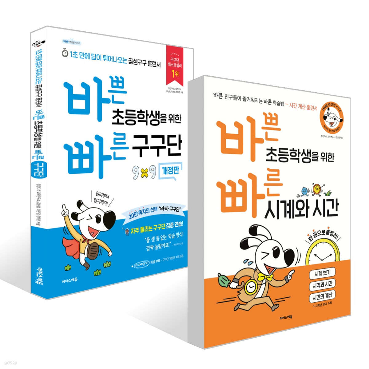 바쁜 초등학생을 위한 빠른 구구단 + 시계와 시간