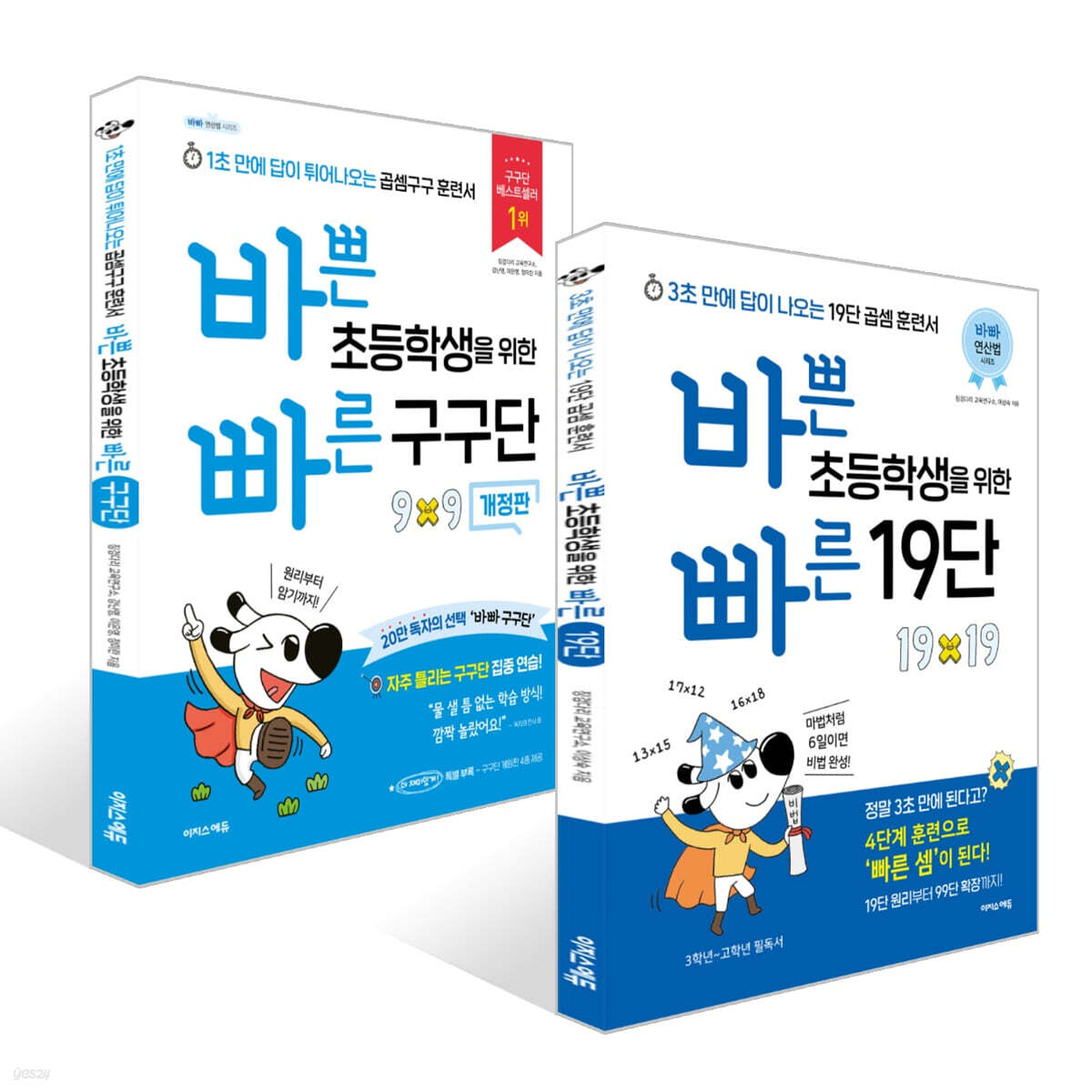바쁜 초등학생을 위한 빠른 구구단 + 19단 세트
